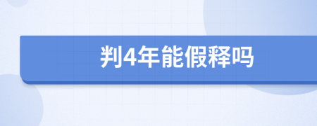 判4年能假释吗
