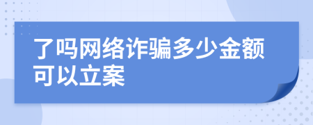 了吗网络诈骗多少金额可以立案