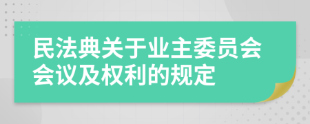 民法典关于业主委员会会议及权利的规定