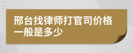 邢台找律师打官司价格一般是多少