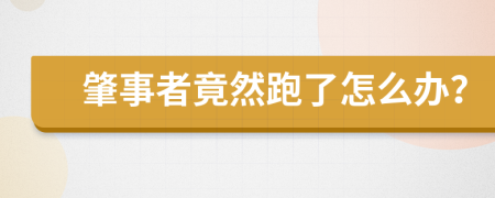 肇事者竟然跑了怎么办？