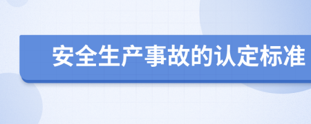 安全生产事故的认定标准