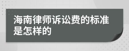 海南律师诉讼费的标准是怎样的