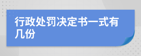 行政处罚决定书一式有几份