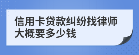 信用卡贷款纠纷找律师大概要多少钱