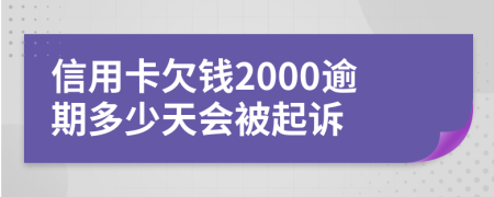 信用卡欠钱2000逾期多少天会被起诉