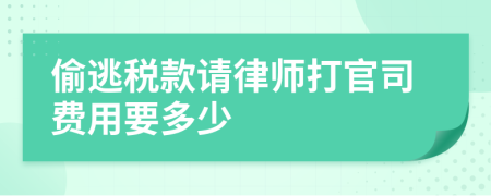 偷逃税款请律师打官司费用要多少