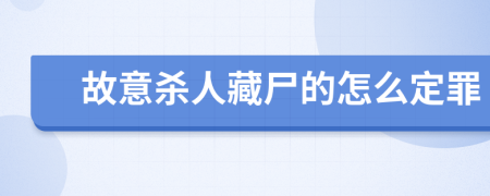 故意杀人藏尸的怎么定罪