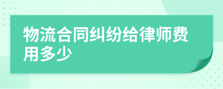 物流合同纠纷给律师费用多少