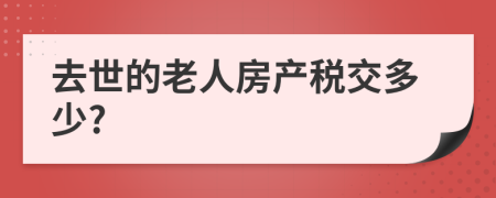 去世的老人房产税交多少?