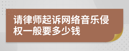 请律师起诉网络音乐侵权一般要多少钱