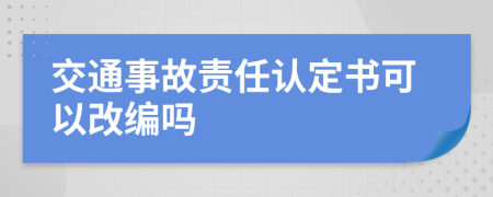 交通事故责任认定书可以改编吗