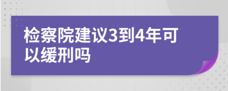 检察院建议3到4年可以缓刑吗