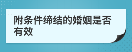 附条件缔结的婚姻是否有效