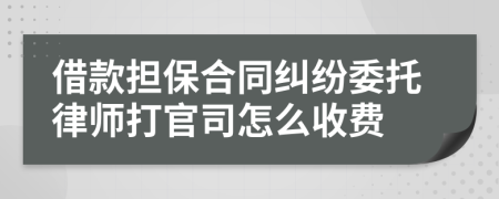 借款担保合同纠纷委托律师打官司怎么收费