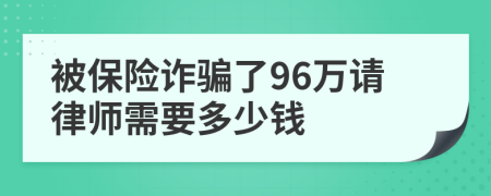 被保险诈骗了96万请律师需要多少钱