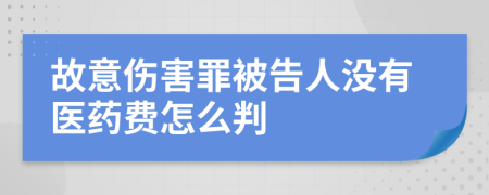 故意伤害罪被告人没有医药费怎么判