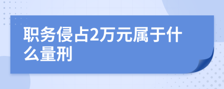 职务侵占2万元属于什么量刑