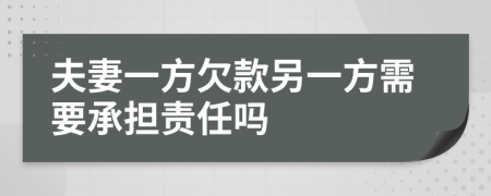 夫妻一方欠款另一方需要承担责任吗