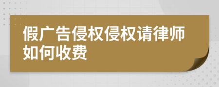 假广告侵权侵权请律师如何收费