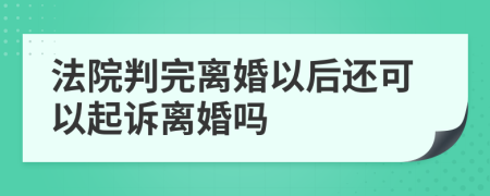 法院判完离婚以后还可以起诉离婚吗