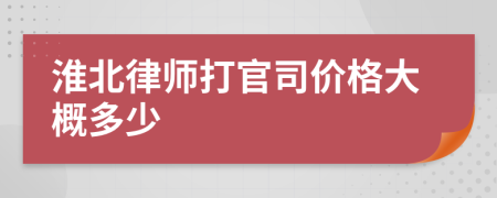 淮北律师打官司价格大概多少