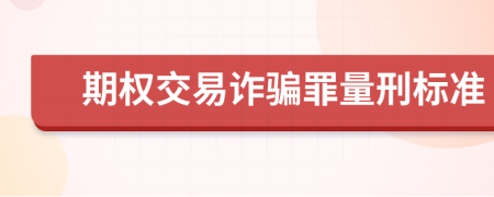 期权交易诈骗罪量刑标准