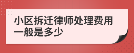 小区拆迁律师处理费用一般是多少