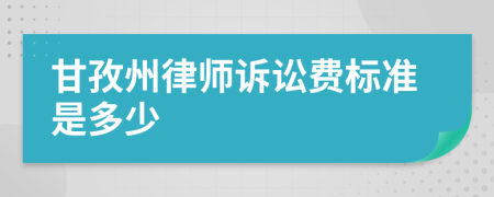 甘孜州律师诉讼费标准是多少