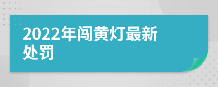 2022年闯黄灯最新处罚