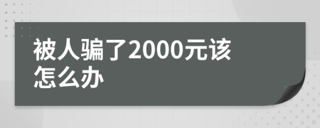 被人骗了2000元该怎么办