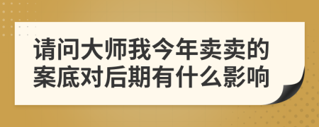 请问大师我今年卖卖的案底对后期有什么影响