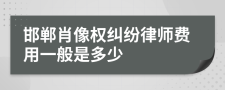 邯郸肖像权纠纷律师费用一般是多少