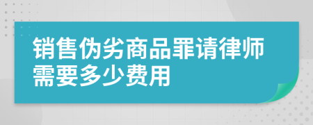 销售伪劣商品罪请律师需要多少费用