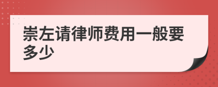 崇左请律师费用一般要多少