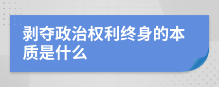 剥夺政治权利终身的本质是什么