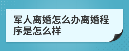 军人离婚怎么办离婚程序是怎么样