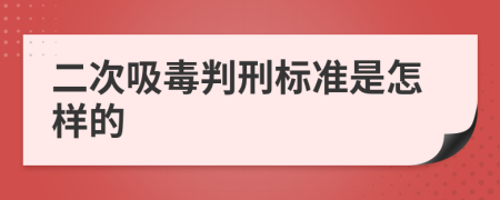 二次吸毒判刑标准是怎样的