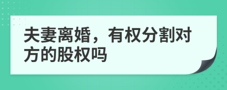 夫妻离婚，有权分割对方的股权吗