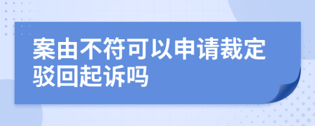 案由不符可以申请裁定驳回起诉吗