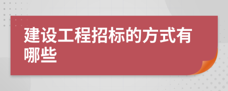 建设工程招标的方式有哪些