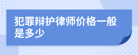 犯罪辩护律师价格一般是多少