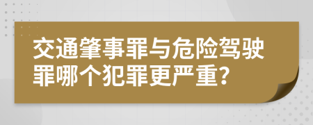 交通肇事罪与危险驾驶罪哪个犯罪更严重？