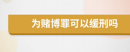 为赌博罪可以缓刑吗