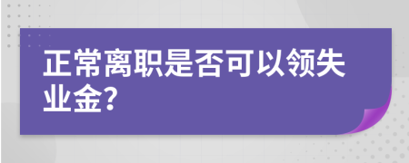 正常离职是否可以领失业金？