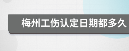 梅州工伤认定日期都多久