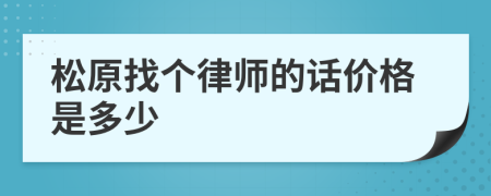 松原找个律师的话价格是多少