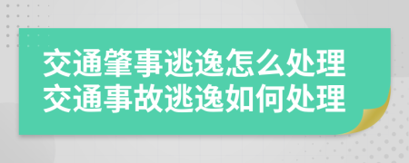 交通肇事逃逸怎么处理交通事故逃逸如何处理