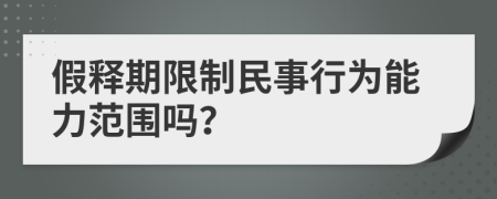假释期限制民事行为能力范围吗？