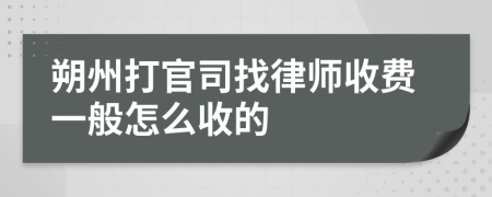 朔州打官司找律师收费一般怎么收的